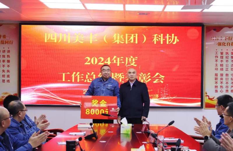 聚勢(shì)謀遠(yuǎn)啟新程 創(chuàng)新驅(qū)動(dòng)賦新能——美豐集團(tuán)科協(xié)召開2024年度工作總結(jié)暨表彰會(huì)