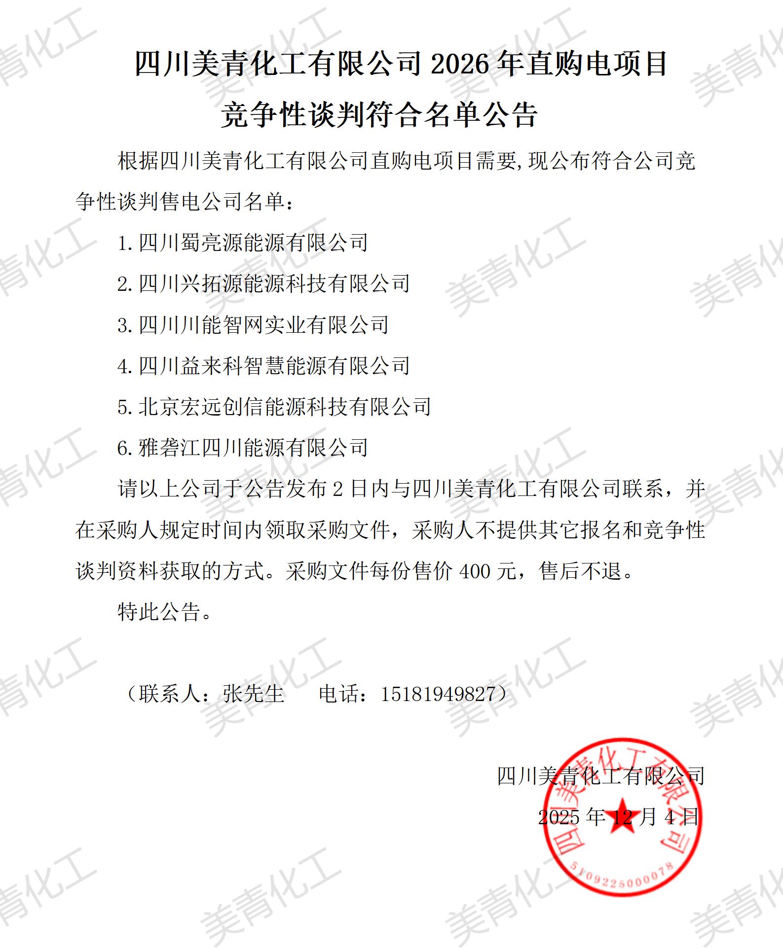 四川美青化工有限公司2026年直購電項目競爭性談判符合名單公告_01.jpg